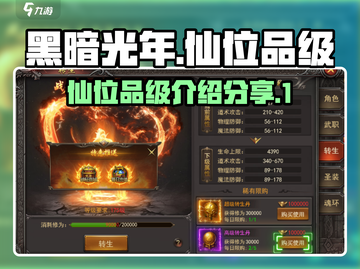 黑暗光年🔥仙位品级大揭秘，修仙党必看！截图1