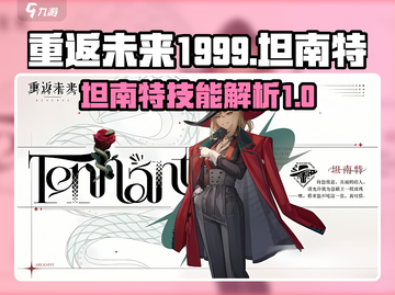 重返未来1999🔥坦南特技能全解析⚡截图1