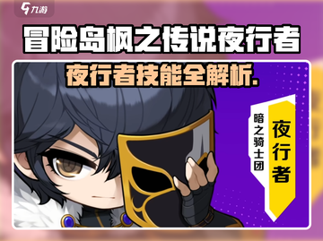 冒险岛夜行者爆燃登场💥实力解析来袭！截图1