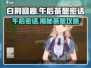 白荆回廊📖午后茶憩密话全攻略！劲爆内容不容错过✨
