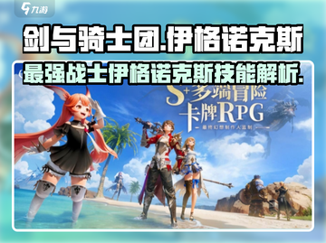 剑与骑士团🔥伊格诺克斯技能全面解析！✨截图1