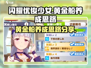 闪耀优俊少女！黄金船养成秘籍💎快来看截图1