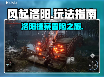 风起洛阳🔥玩法指南，必看攻略⚡截图1