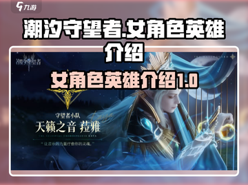潮汐守望者🔥女英雄全揭秘🎉游戏必备！截图1