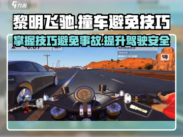 黎明飞驰😎撞车？这些避免技巧让你稳赢！截图1