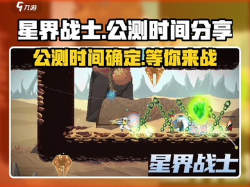 星界战士🔥公测时间大曝光！📌等你来战截图1