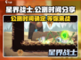 星界战士🔥公测时间大曝光！📌等你来战
