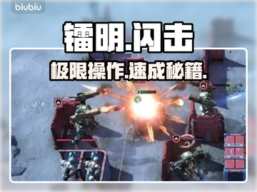 🔥镭明闪击秒杀神技！⚡截图1