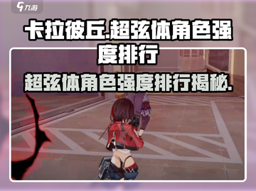 卡拉彼丘🔥超弦体角色强度排行⚡必看推荐清单！截图1