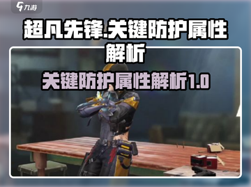 超凡先锋🔥关键防护属性解析，玩家必看！截图1