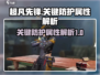 超凡先锋🔥关键防护属性解析，玩家必看！