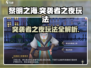 黎明之海💥突袭者之夜玩法超全攻略来啦！