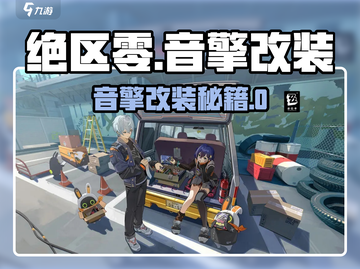 《绝区零音擎改装秘籍💥》截图1