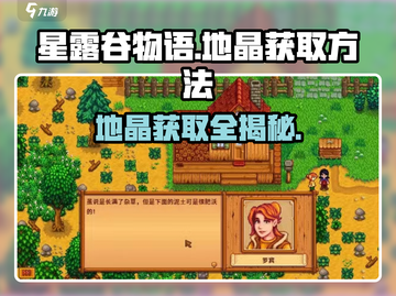 星露谷物语💎地晶获取攻略，轻松掌握游戏秘诀！截图1