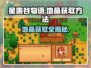 星露谷物语💎地晶获取攻略，轻松掌握游戏秘诀！