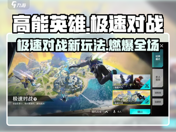 🔥高能英雄极速对战新模式上线！🎮截图1