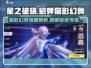 星之破晓:貂蝉猫影幻舞🔥超强强度解析来啦！