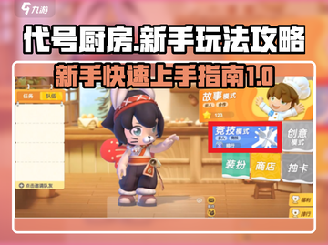 代号厨房新手必看🔥超详细玩法攻略🎉截图1