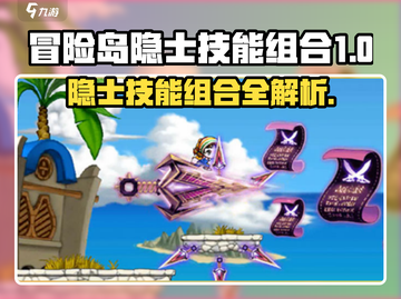 🔥冒险岛隐士技能组合曝光！✨截图1