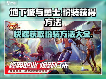 地下城与勇士手游🔥粉装获取全攻略来啦！截图1
