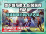 地下城与勇士手游🔥粉装获取全攻略来啦！