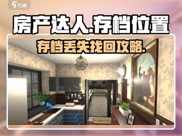 🎮房产达人存档丢失？速看找回攻略！截图1
