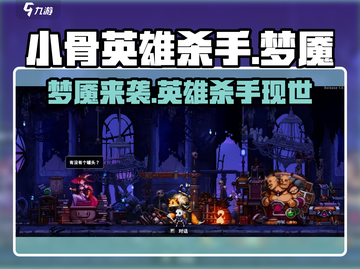 小骨英雄killer梦魇🔥超强技能超酷炫！截图1