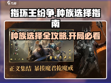 指环王纷争🔥开局选什么种族最强？精灵还是矮人？截图1