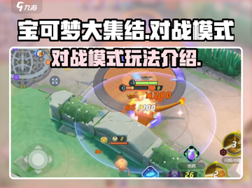 宝可梦大集结🔥对战模式玩法全揭秘！💥截图1