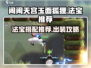 闹闹天宫🔥玉面狐狸法宝推荐攻略来啦！