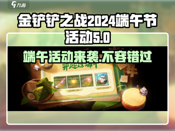 金铲铲之战💥2024端午活动大曝光！领福利dragon boat截图1