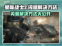星际战士2闪退？❌一招教你轻松解决！🔥