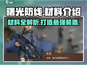 曙光防线⚡材料大全， Gamer必看！🔥截图1