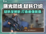 曙光防线⚡材料大全， Gamer必看！🔥