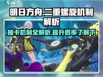 二重螺旋抽卡机制大曝光！游戏党必看🔥截图1