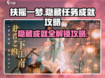 扶摇一梦😎隐藏任务成就全攻略🎉截图1