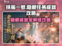 扶摇一梦😎隐藏任务成就全攻略🎉