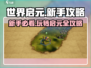 世界启元🔥新手必看！玩法攻略大全💎