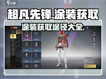 超凡先锋✨涂装获取秘籍！免费拿好看涂装截图1