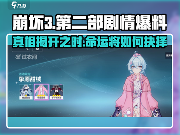 崩坏3第二部🔥剧情大爆料！背景故事超劲爆✨截图1