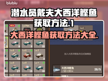 潜水员戴夫大西洋鲣鱼获取攻略✨🎮截图1