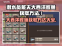 潜水员戴夫大西洋鲣鱼获取攻略✨🎮