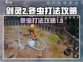 剑灵2🔥冬虫打法攻略：轻松通关秘籍🎉