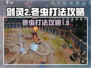 剑灵2🔥冬虫打法攻略：轻松通关秘籍🎉