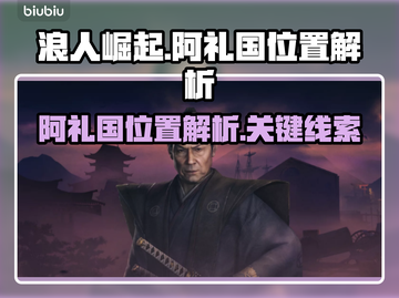浪人崛起🔥阿礼国位置大揭秘！📌截图1