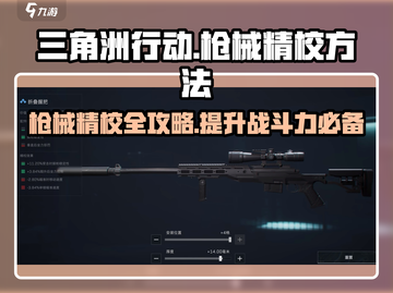 三角洲行动🔥枪械精校全攻略，大神必备！截图1