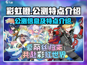 彩虹橙公测🔥游戏特点全揭秘！🎮截图1