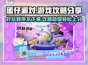 蛋仔派对🔥超 fun 玩法攻略，不看后悔！截图1