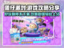 蛋仔派对🔥超 fun 玩法攻略，不看后悔！