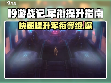 吟游战记🔥快速提升军衔秘籍，轻松上分！截图1
